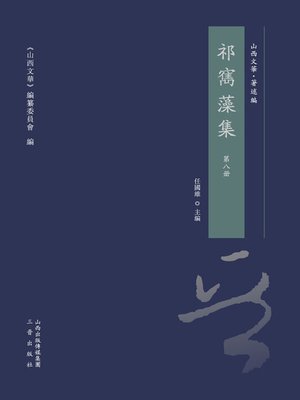 cover image of 祁寯藻集 第八冊